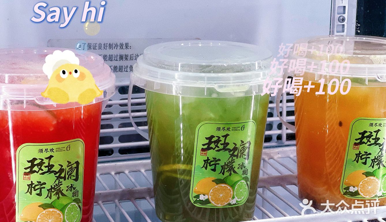 宝藏奶茶店～夏日解暑「须尽欢」💖💖💖