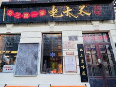 -北三老太太烧烤(人生一串上榜店)