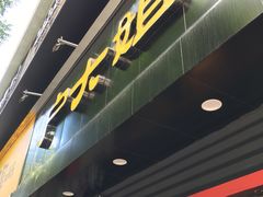 -户大姐土豆粉(国贸店)