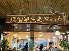 门面-抚仙湖生态石锅鱼野生菌(告庄店)