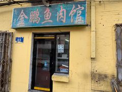 门面-金鹏鱼肉馆