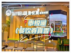 -泰悦澜·泰国餐厅(万象城店)