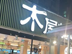 门面-木屋烧烤(白石洲店)