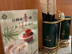 -松鹤楼·苏式汤面(虹桥天地店)