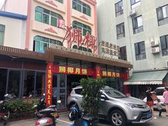 门面-琼海·狮椰美食楼
