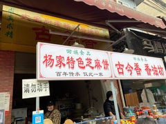 门面-古今香大名府老杨家香油坊(回民街店)