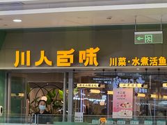 门面-川人百味·水煮活鱼(赛罕万达店)