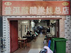 -正宗杨记普洱酸醋米线(总店)