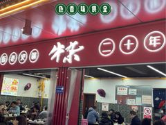 -李德富老街牛杂火锅(抚琴街店)