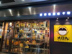 门面-大口九(东方广场店)