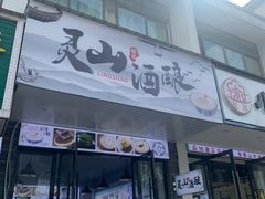 -灵山酒酿健忠(黄山汤口寨西非遗店)