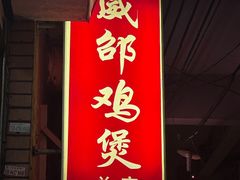 -威邵鸡煲(西华路总店)