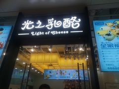 -光之乳酪(万象城店)