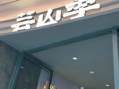 -芸山季·云南野生菌火锅(南翔印象城MEGA店)