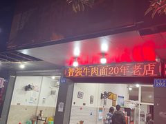门面-智强牛肉面