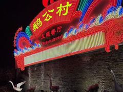 -鹅公村·国家非遗传承(荔湾店)