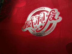 -威利发(幸福店)