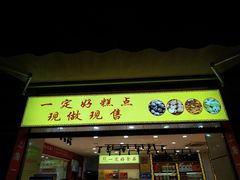 门面-一定好食品有限公司(四川北路商业街店)