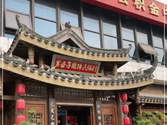 门面-帅巴人舅母子腊蹄民俗村