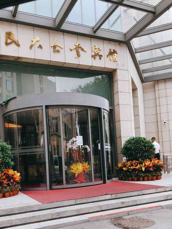 人民大会堂宾馆-"98o.:73:.17ooo17.:73:.17o.