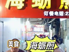 -莲欢海蛎煎