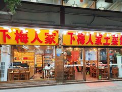 -下梅人家土菜馆(历史文化餐厅度假区店)