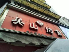 -吴山烤禽 (吴山路店)