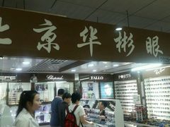 -华彬眼镜专业渐进配镜(潘家园店)