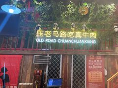 -老马路串串香火锅(北门桥店)