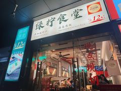 -绿柠食堂(北外滩店)