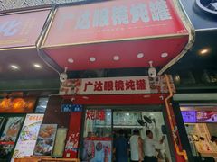 -广达眼镜炖罐(广达店)