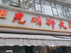 -光明邨大酒家(淮海路店)