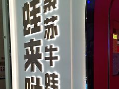 -蛙来哒(京基KKone店)