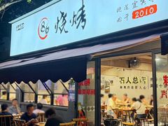 -86烧烤 | 江湖菜(石人总店)
