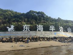-东海半边山旅游度假区