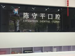 -上海陈守平口腔诊所