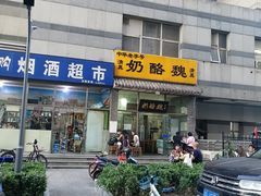 门面-奶酪魏(牛街总店)