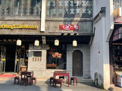 -汪一挑馄饨(老街店)