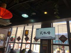 -武林峰餐厅(龙湖星悦荟店)