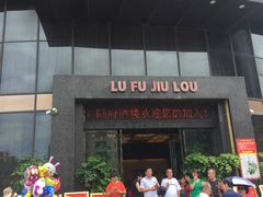 门面-陆府酒楼·衡阳味道(红湘店)