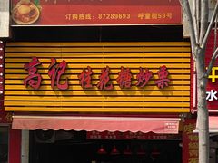 -高记福桂桂花糖炒栗(鼓楼店)