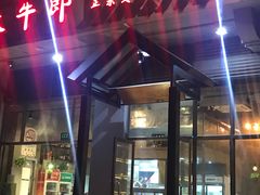 -放牛郎·正宗贵州黄牛肉馆(双高广场店)