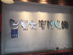 -巴蜀大宅门火锅(北大街店)