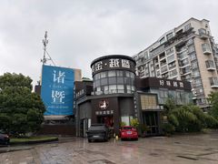 -紫金·越暨·三十年精致诸暨菜(滨江店)