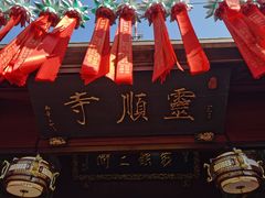 -灵顺寺