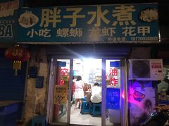 门面-胖子水煮(铁路三村无任何分店)