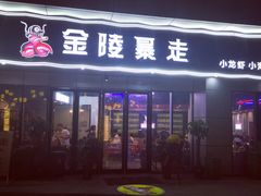 门面-金陵暴走小龙虾·迷踪蟹(凯德MALL店)