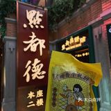 不用等位的广式早茶