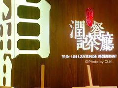 -润记·臻选·广东餐馆(狮山龙湖天街店)