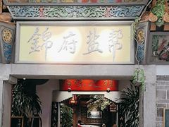 -锦府盐帮·张宅(世纪金源店)